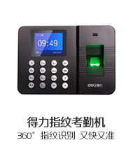 得力指紋考勤機